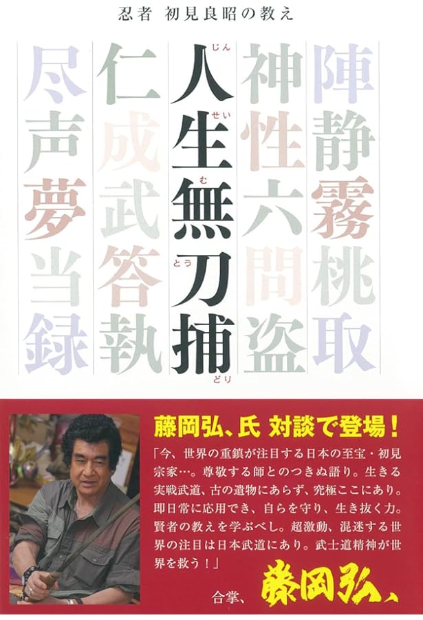 伝統技 秘伝戸隠流忍法―戸隠忍法流・生きる知恵 (武道選書) | 初見