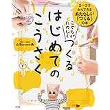 こどもがたのしくつくる はじめてのこうさく (つくってあそべる本シリーズ)