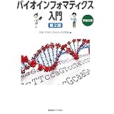 バイオインフォマティクス入門 第2版