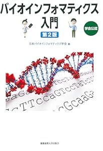 よくわかるバイオインフォマティクス入門 (KS生命科学専門書) | 藤
