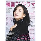 もっと知りたい！韓国TVドラマvol.117 (メディアボーイMOOK)