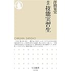 ルポ　技能実習生 (ちくま新書)