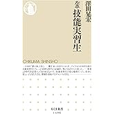 ルポ 技能実習生 (ちくま新書)