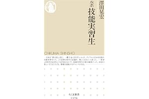 ルポ　技能実習生 (ちくま新書)