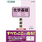 化学基礎一問一答【完全版】3rd edition (東進ブックス 一問一答)