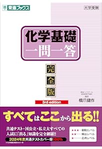 生物基礎一問一答【完全版】 (東進ブックス 大学受験 一問一答