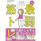 筋力へなちょこ女子が行き着いた 1分最弱筋トレ