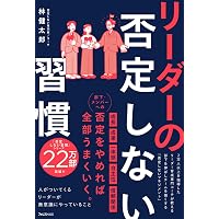 最高のチームはみんな使っている 心理的安全性をつくる言葉55 | 原田