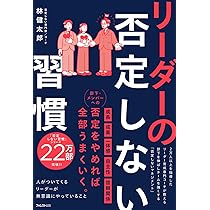 リーダーの否定しない習慣 | 林 健太郎 |本 | 通販 | Amazon