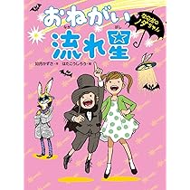Amazon.co.jp: ひみつのわくわく七ふしぎ (なのだのノダちゃん) : 如月