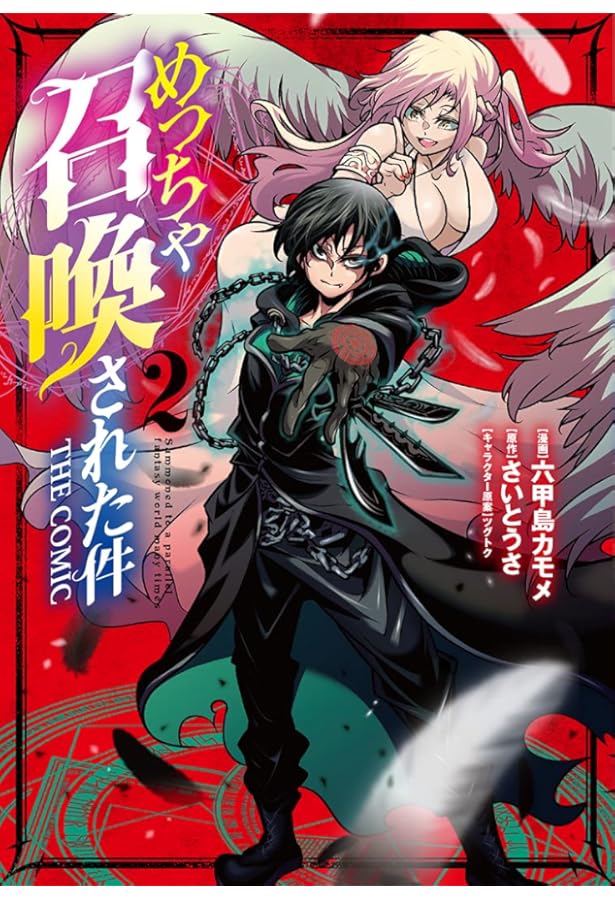 漫画各種　※気になるものがありましたらコメント下さい めっちゃ召喚された件 THE COMIC 3 (マッグガーデンコミックス Beat's