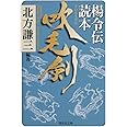 吹毛剣 楊令伝読本 (集英社文庫)