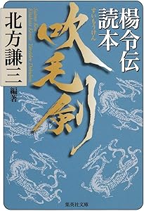 Amazon.co.jp: 盡忠報国 岳飛伝・大水滸読本 (集英社文庫) : 北方 謙三: 本