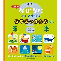 Amazon.co.jp: はじめての なぜなにふしぎ えほん しぜんの ぎもん