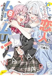 Amazon.co.jp: わたしが恋人になれるわけないじゃん、ムリムリ!(※ムリ