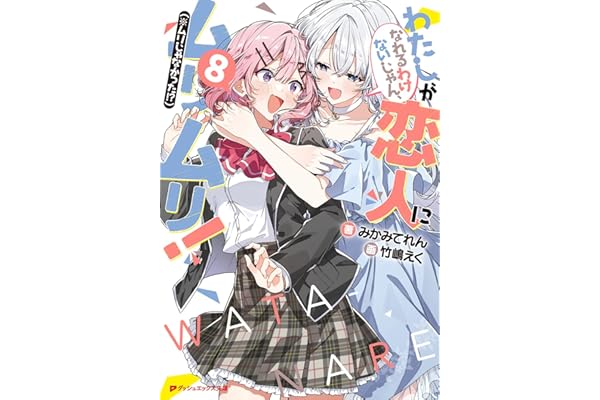わたしが恋人になれるわけないじゃん、ムリムリ!(※ムリじゃなかった!?) 8 (ダッシュエックス文庫)