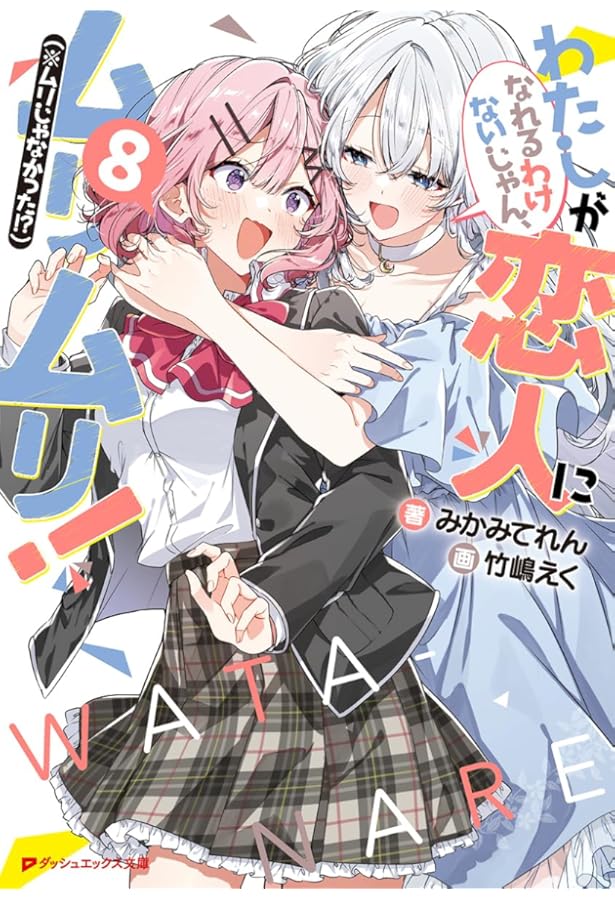 Amazon.co.jp: わたしが恋人になれるわけないじゃん、ムリムリ