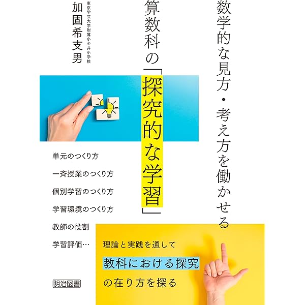 ベストを求める算数科授業研究 しかける！算数授業 | 前田 健太 |本 | 通販 | Amazon