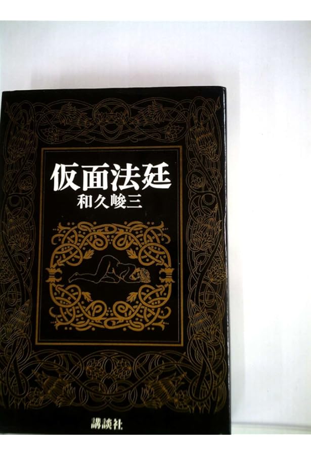 赤かぶ検事奮戦記 Ⅱ〈7枚組〉 疑わしきは罰せよ (角川文庫 わ 2-1 赤かぶ検事奮戦記 1) | 和久