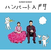 Amazon.co.jp: まっくらやみのにらめっこ - ハンバート ハンバート