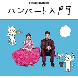 Amazon.co.jp: むかしぼくはみじめだった - ハンバート ハンバート