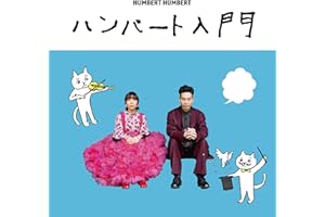 ハンバート入門 (通常盤)
