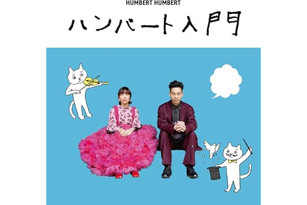 ハンバート入門 (通常盤)