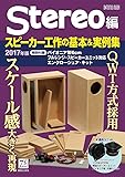 スピーカー工作の基本&実例集2017年版 (ONTOMO MOOK)