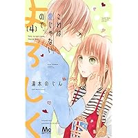これは愛じゃないので、よろしく 4 (マーガレットコミックス)