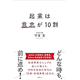 起業は意志が１０割