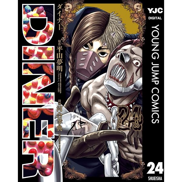 Amazon.co.jp: DINER ダイナー 26 (ヤングジャンプコミックスDIGITAL