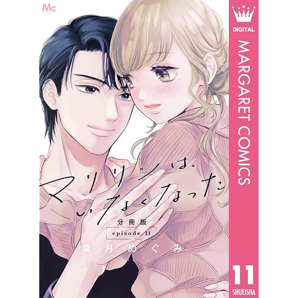 マリリンは、いなくなった 分冊版 8 (マーガレットコミックスDIGITAL