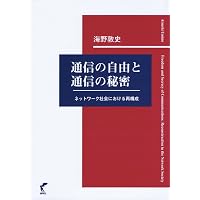 通信の秘密不可侵」の法理: ネットワーク社会における法解釈と実践