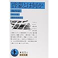 啓蒙とは何か 他四篇 (岩波文庫 青625-2)