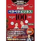 【音声DL付】改訂版 英会話ペラペラビジネス100 (スティーブ・ソレイシィの英会話シリーズ)