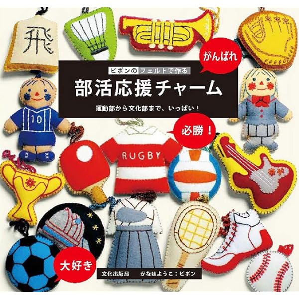 フェルトのお守り (レディブティックシリーズno.8539