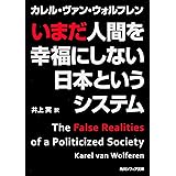 いまだ人間を幸福にしない日本というシステム (角川ソフィア文庫)