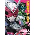 小説 仮面ライダージオウ 講談社キャラクター文庫 34 下山 健人 石ノ森 章太郎 下山 健人 石ノ森 章太郎 石森プロ 東映 本 通販 Amazon