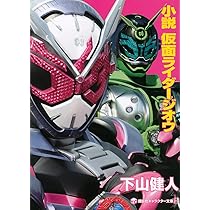 小説 仮面ライダージオウ 講談社キャラクター文庫 34 下山 健人 石ノ森 章太郎 下山 健人 石ノ森 章太郎 石森プロ 東映 本 通販 Amazon