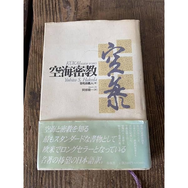 空海密教 | 羽毛田 義人, 龍一, 阿部 |本 | 通販 | Amazon