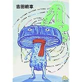 伝染るんです。 (4) (小学館文庫 よC 4)