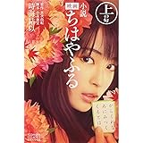 小説 映画 ちはやふる 下の句 時海 結以 小泉 徳宏 末次 由紀 本 通販 Amazon
