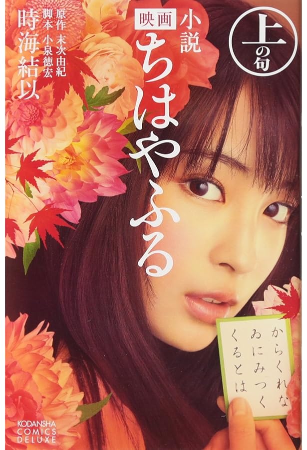 Amazon.co.jp: 映画『ちはやふる』完全本 ―上の句・下の句・結び