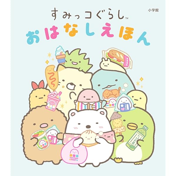 すみっコぐらし おはなしえほん | サンエックス （サンエックス