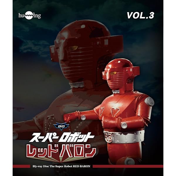 Amazon.co.jp: スーパーロボットレッドバロン Vol. 5 [DVD] : 岡田洋介