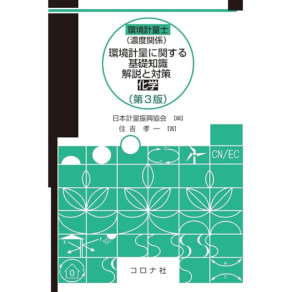 Amazon.co.jp: 環境計量士（濃度・共通）合格テキスト＆過去問 2025