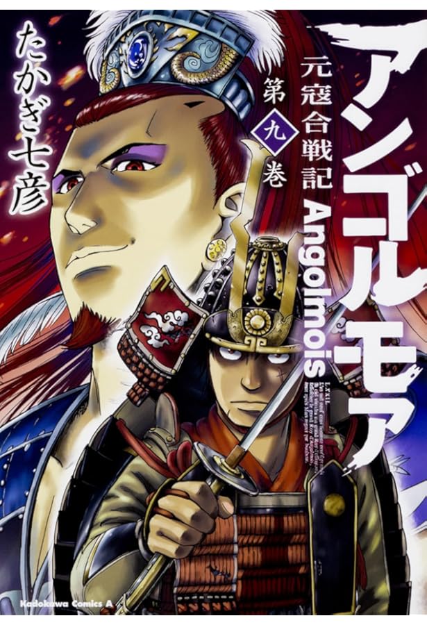 Amazon.co.jp: アンゴルモア 元寇合戦記 (10) (角川コミックス・エース