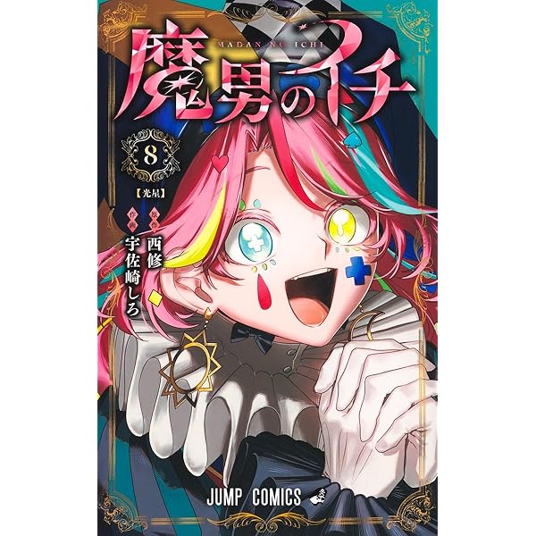 呪術廻戦≡ 3 (ジャンプコミックス) | 岩崎 優次, 芥見 下々 |本