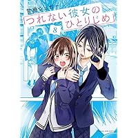 つれない彼女のひとりじめ4  他 つれない彼女のひとりじめ | dアニメストア