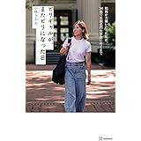 ビリギャルが、またビリになった日 勉強が大嫌いだった私が、34歳で米国名門大学院に行くまで